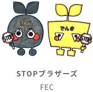 STOPブラザーズ