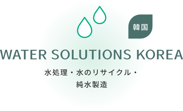 WATER SOLUTIONS KOREA