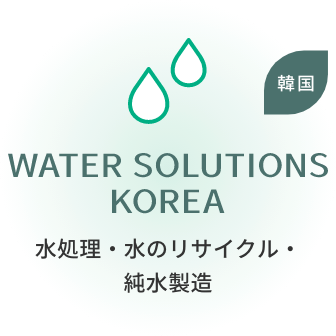 WATER SOLUTIONS KOREA