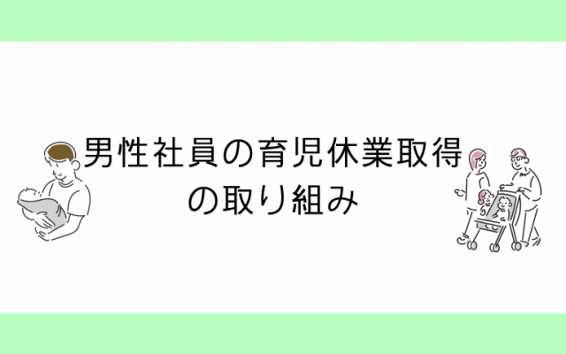 男性社員の育児休業取得の取り組みのアイキャッチ画像